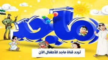 تردد قناة ماجد 2025 لمتابعة النمر الوردي والكرتون التعليمي